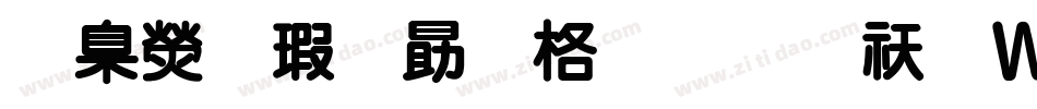 華康海報單框體转换器字体转换