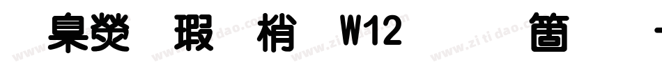 華康海報體W12手机版字体转换