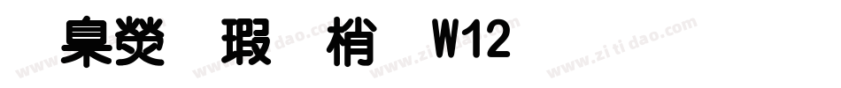 華康海報體W12生成器字体转换