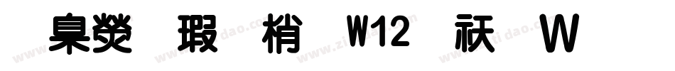 華康海報體W12转换器字体转换