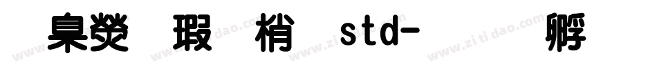 華康海報體std字体转换