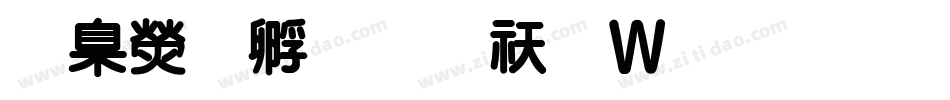 華康特圓转换器字体转换