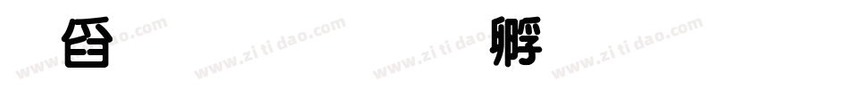 華文中字体转换