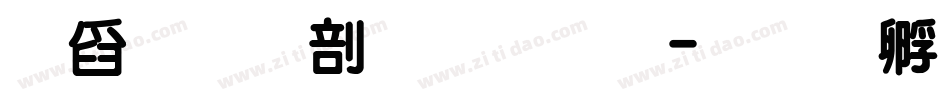 華文中宋繁體字体转换