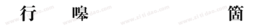 书法家粗明体手机版字体转换