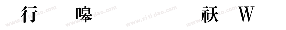 书法家粗明体转换器字体转换