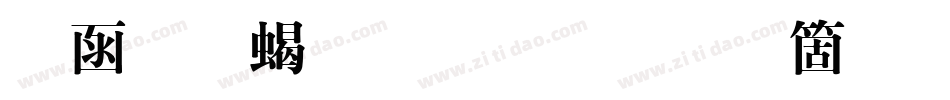 全真粗明体手机版字体转换