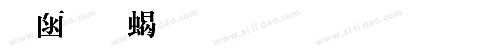 全真粗明体生成器字体转换