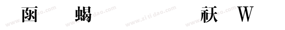 全真粗明体转换器字体转换