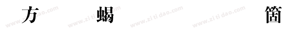古越軒粗明體手机版字体转换