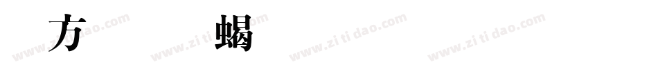 古越軒粗明體生成器字体转换