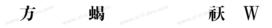 古越軒粗明體转换器字体转换