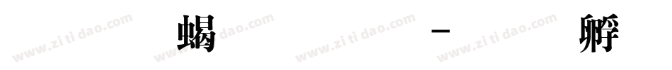 文鼎粗明体字体转换