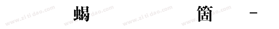 文鼎粗明手机版字体转换