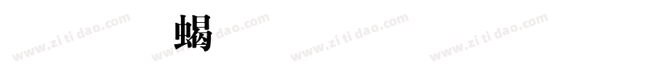 文鼎粗明生成器字体转换