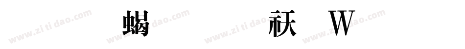 文鼎粗明转换器字体转换