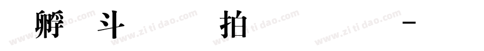 方古月轩粗明体字体转换