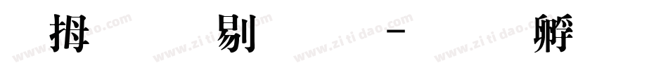 菩提中粗明字体转换