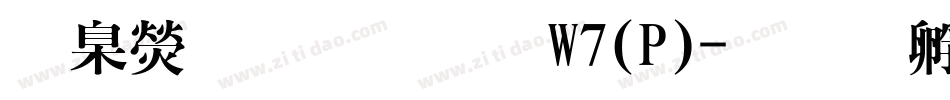華康布丁體W7(P)字体转换