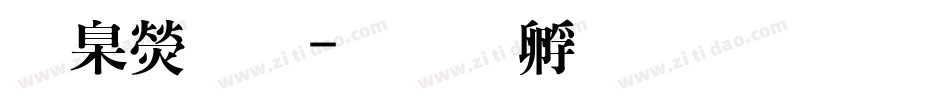 華康明字体转换
