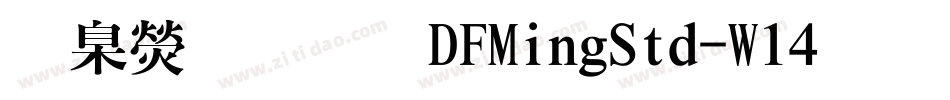華康明體DFMingStd-W14手机版字体转换