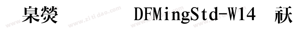 華康明體DFMingStd-W14转换器字体转换