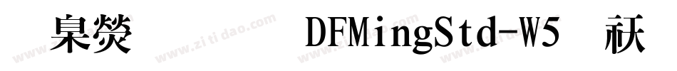 華康明體DFMingStd-W5转换器字体转换