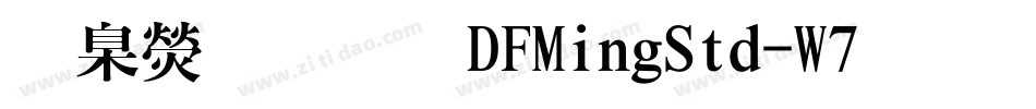 華康明體DFMingStd-W7手机版字体转换