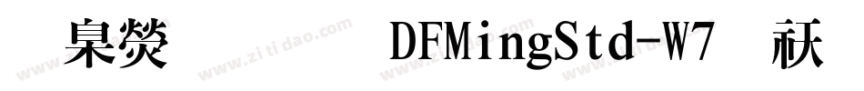 華康明體DFMingStd-W7转换器字体转换