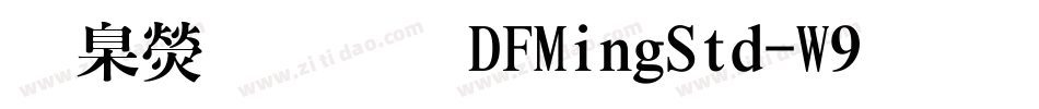 華康明體DFMingStd-W9手机版字体转换