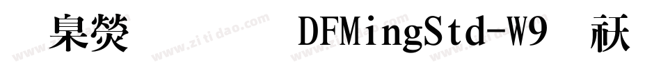 華康明體DFMingStd-W9转换器字体转换