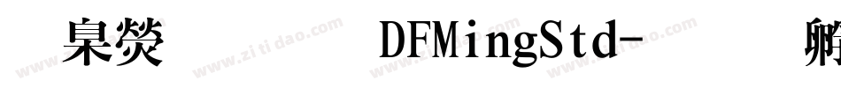華康明體DFMingStd字体转换