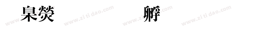 華康海字体转换