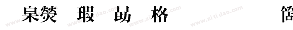華康海報單框體手机版字体转换