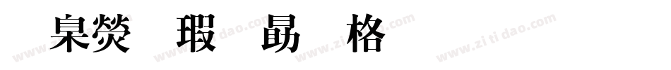 華康海報單框體生成器字体转换