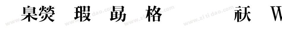 華康海報單框體转换器字体转换