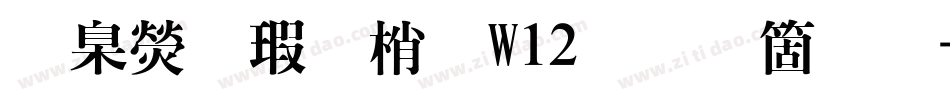 華康海報體W12手机版字体转换