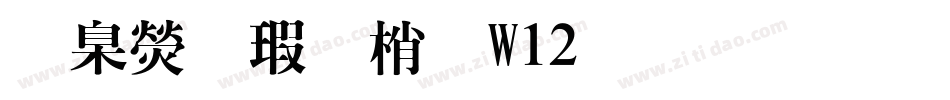 華康海報體W12生成器字体转换