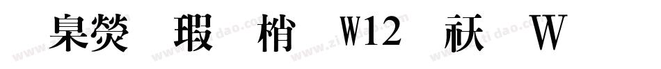 華康海報體W12转换器字体转换