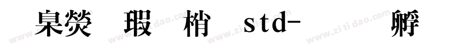 華康海報體std字体转换