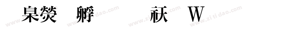 華康特圓转换器字体转换