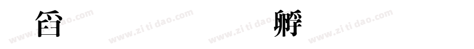 華文中字体转换