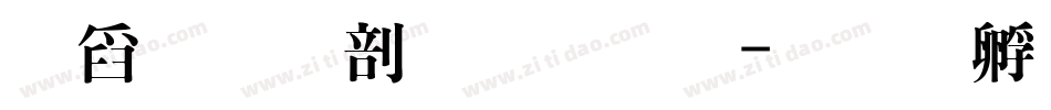 華文中宋繁體字体转换