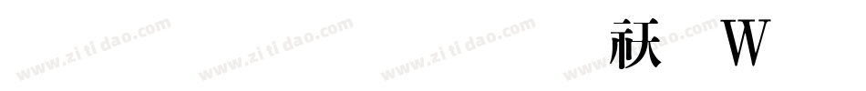 蒙納秀明體转换器字体转换