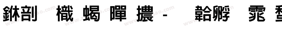 中國龍粗黑體字体转换