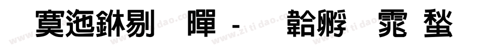 方正中粗黑字体转换