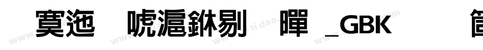 方正兰亭中粗黑_GBK手机版字体转换