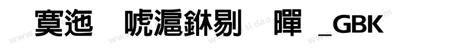 方正兰亭中粗黑_GBK生成器字体转换
