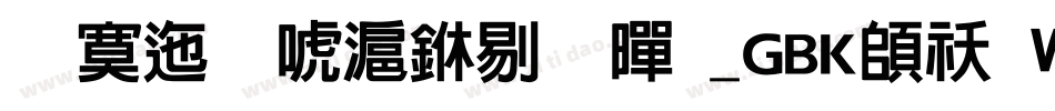 方正兰亭中粗黑_GBK转换器字体转换