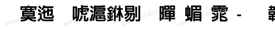 方正兰亭中粗黑简体字体转换